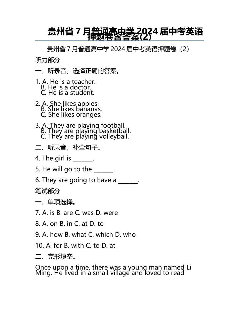 贵州省7月普通高中学2024届中考英语押题卷含答案(2).docx_第1页