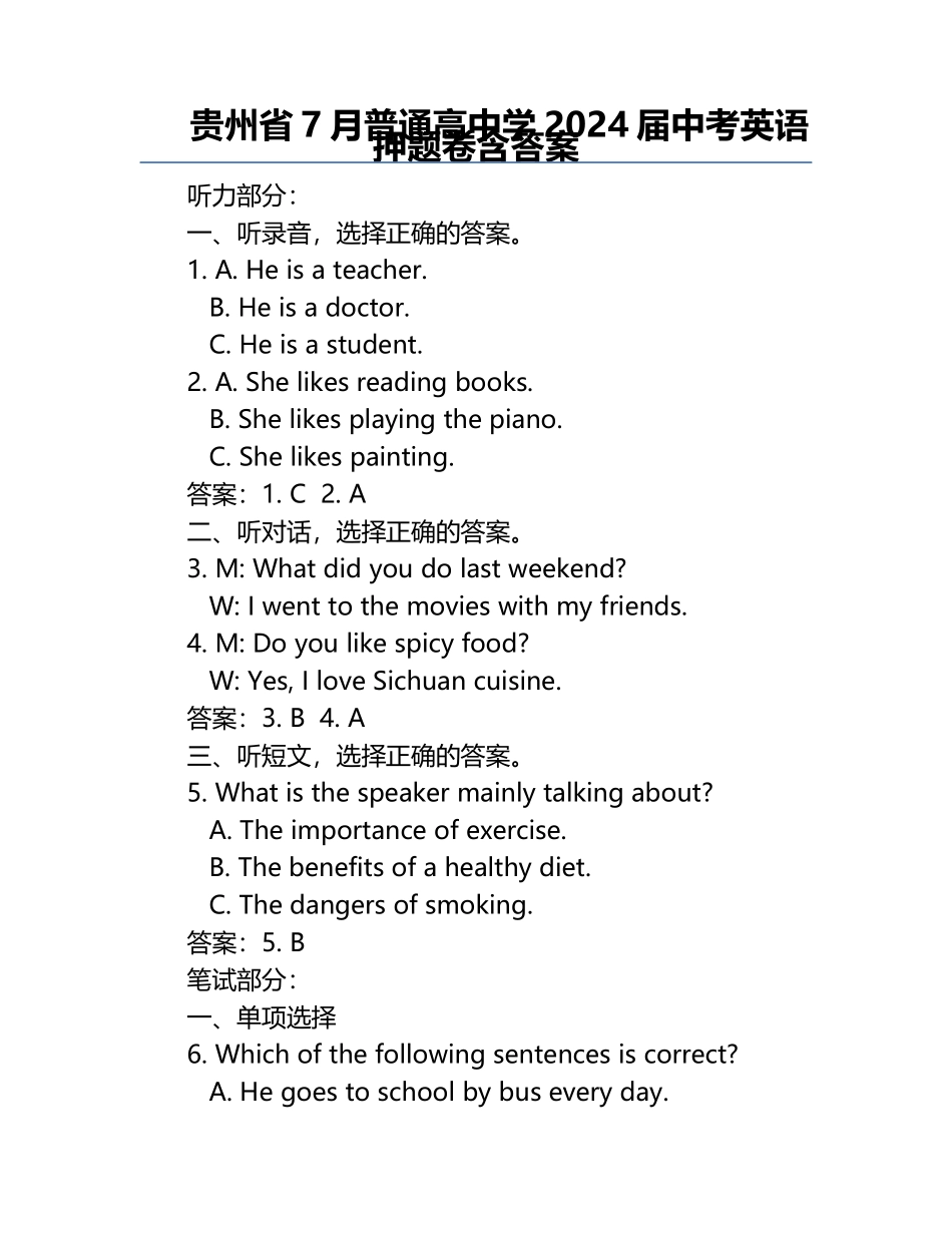 贵州省7月普通高中学2024届中考英语押题卷含答案.docx_第1页