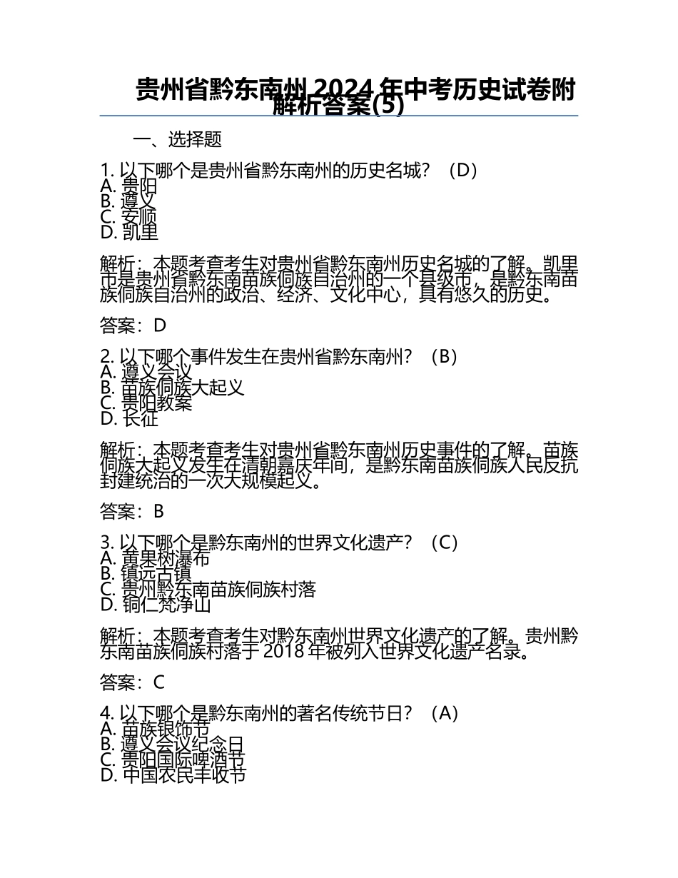 贵州省黔东南州2024年中考历史试卷附解析答案(5).docx_第1页