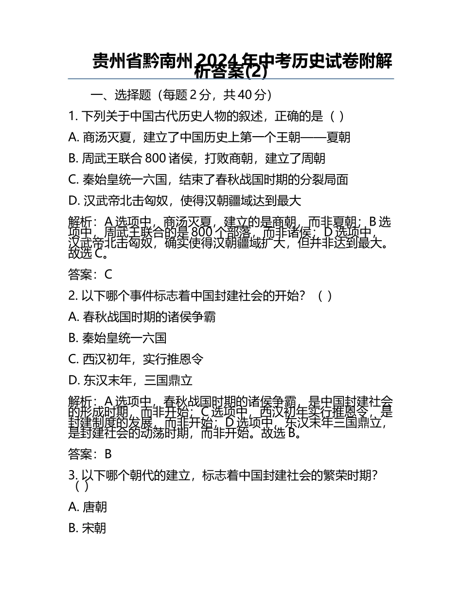 贵州省黔南州2024年中考历史试卷附解析答案(2).docx_第1页
