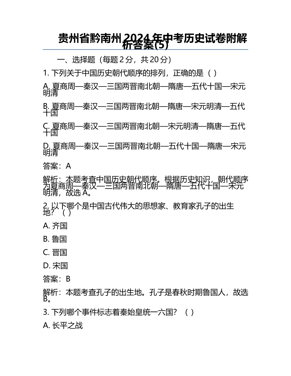 贵州省黔南州2024年中考历史试卷附解析答案(5).docx_第1页