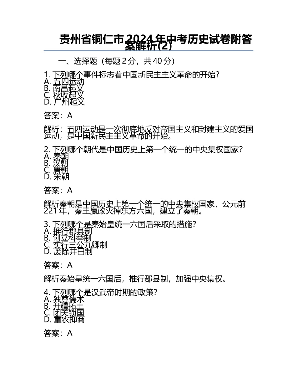 贵州省铜仁市2024年中考历史试卷附答案解析(2).docx_第1页
