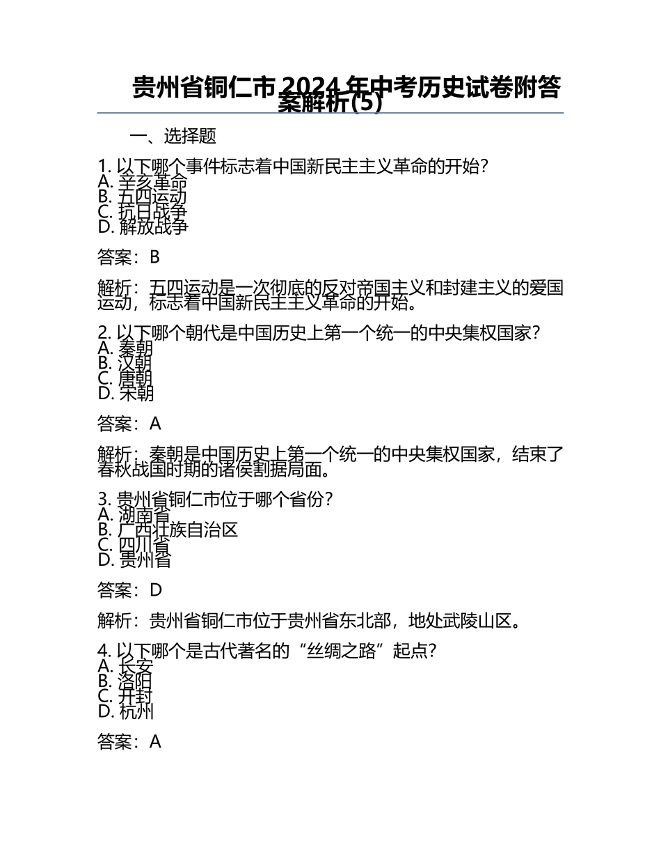 贵州省铜仁市2024年中考历史试卷附答案解析(5).docx_第1页