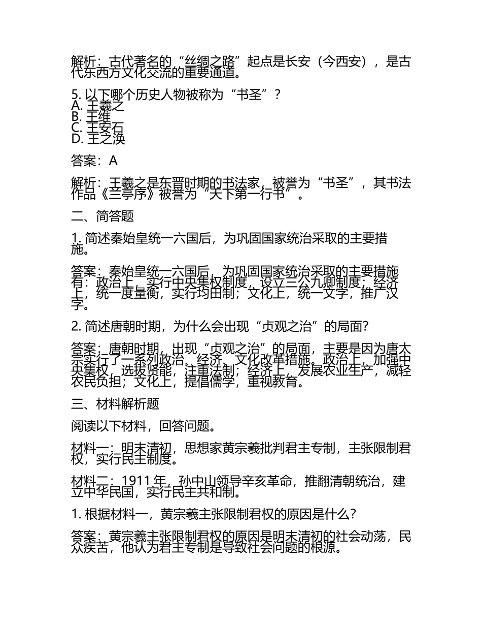 贵州省铜仁市2024年中考历史试卷附答案解析(5).docx_第2页