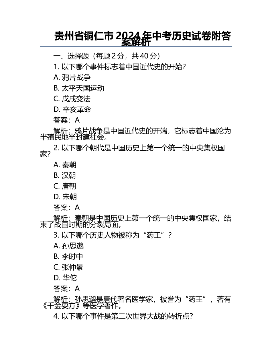 贵州省铜仁市2024年中考历史试卷附答案解析.docx_第1页