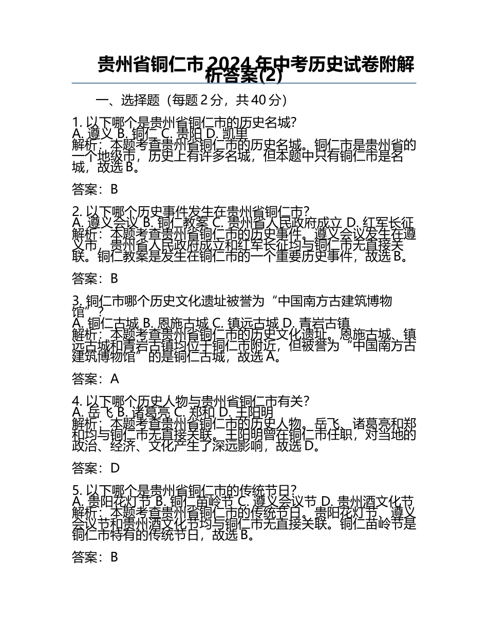 贵州省铜仁市2024年中考历史试卷附解析答案(2).docx_第1页