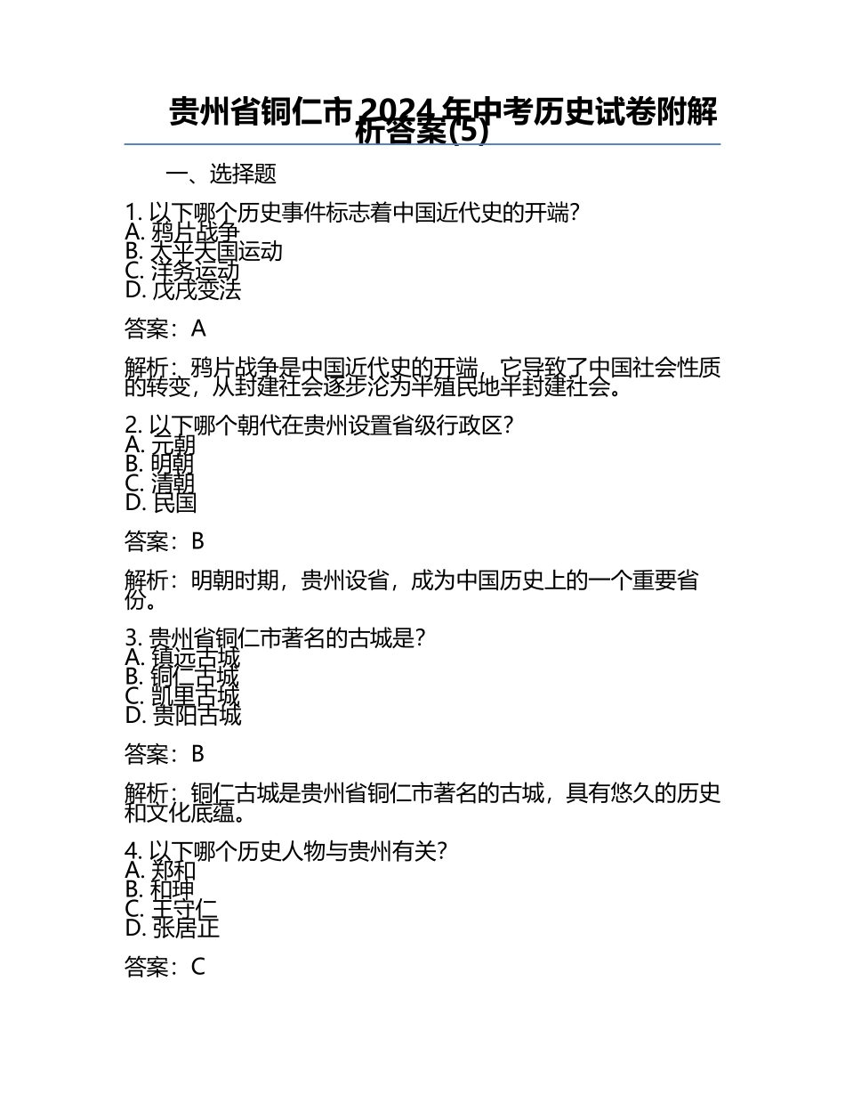 贵州省铜仁市2024年中考历史试卷附解析答案(5).docx_第1页