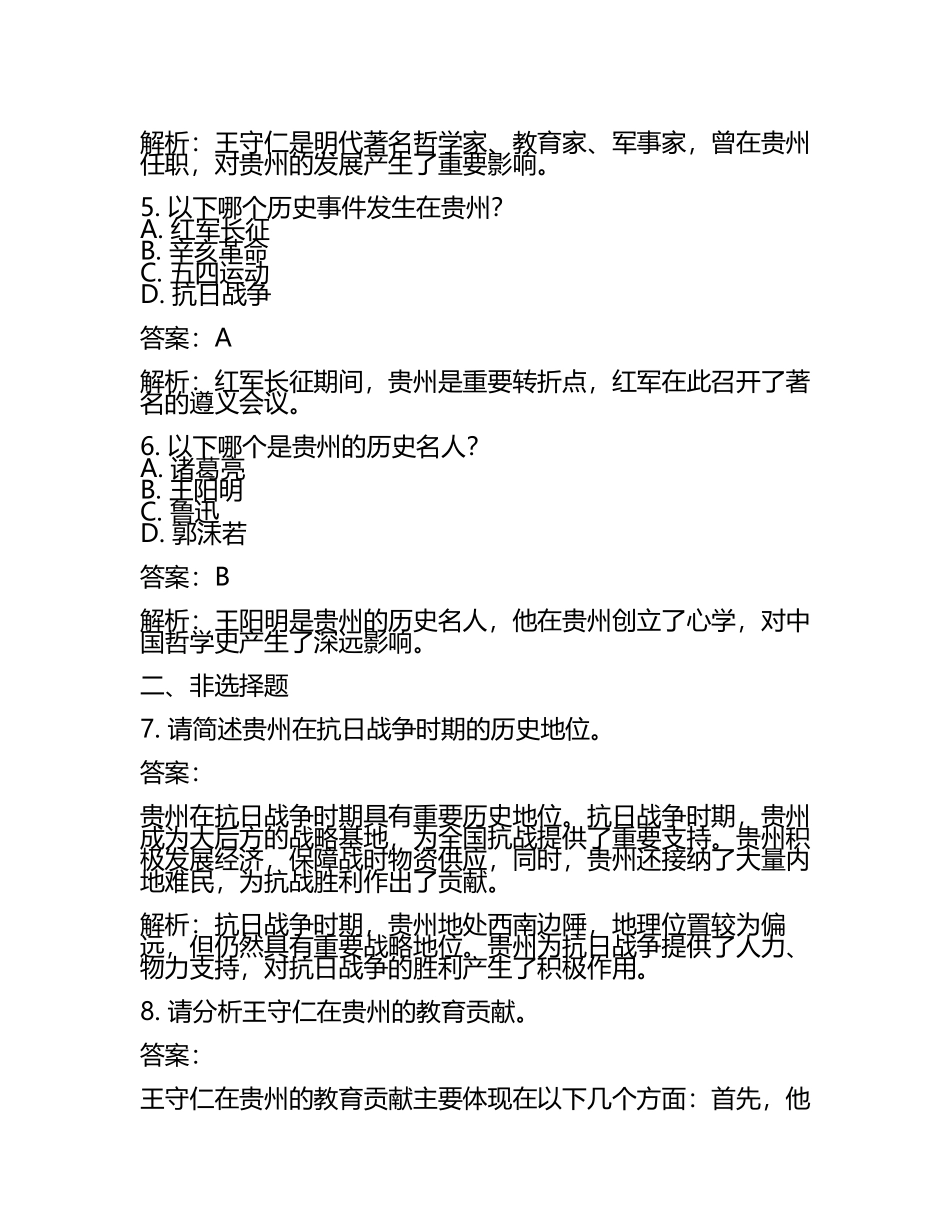 贵州省铜仁市2024年中考历史试卷附解析答案(5).docx_第2页