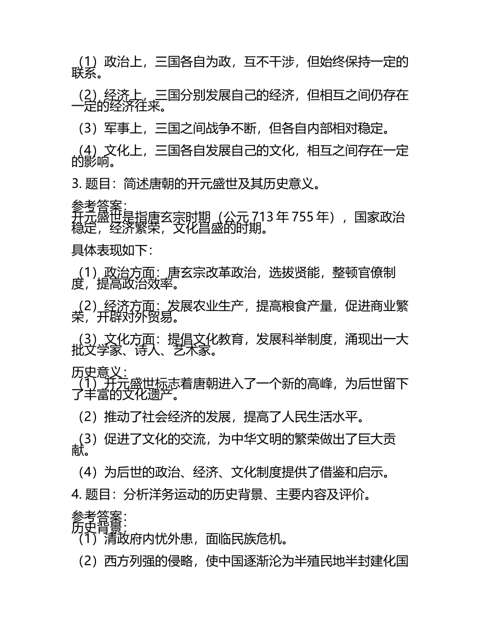 贵州省中考：2024年-2023年《历史》考试真题与参考答案(2).docx_第2页