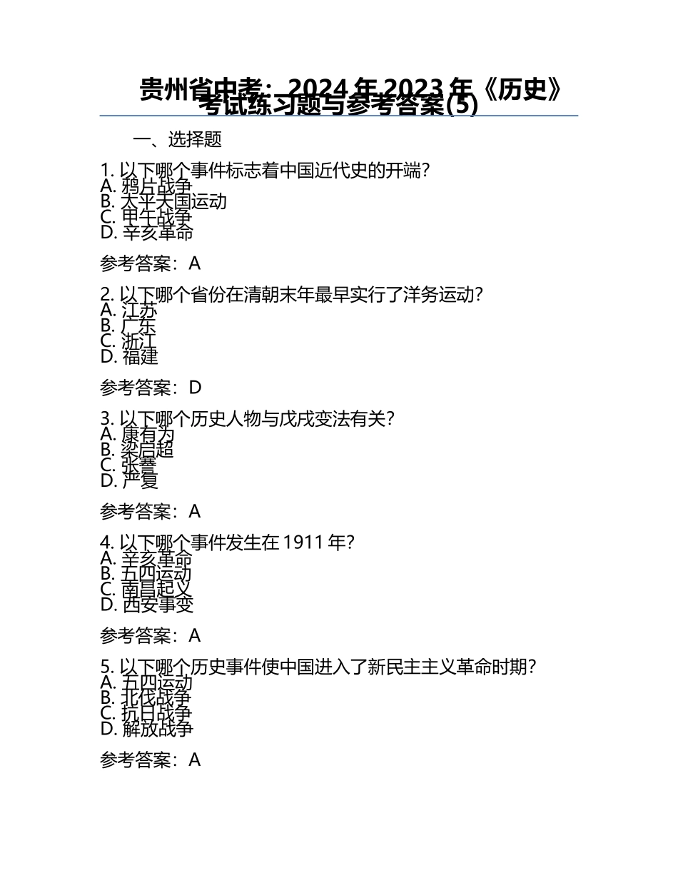 贵州省中考：2024年-2023年《历史》考试真题与参考答案(5).docx_第1页