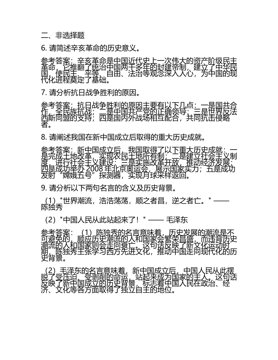 贵州省中考：2024年-2023年《历史》考试真题与参考答案(5).docx_第2页