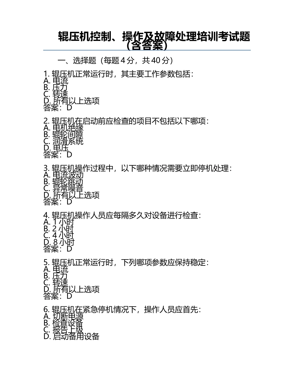 辊压机控制、操作及故障处理培训考试题（含答案）.docx_第1页