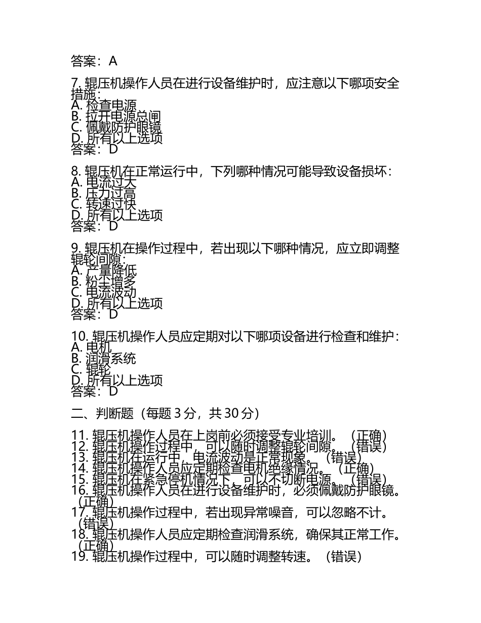 辊压机控制、操作及故障处理培训考试题（含答案）.docx_第2页