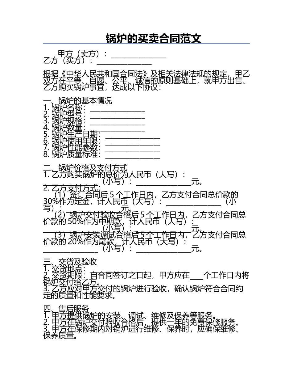 锅炉的买卖合同范文.docx_第1页