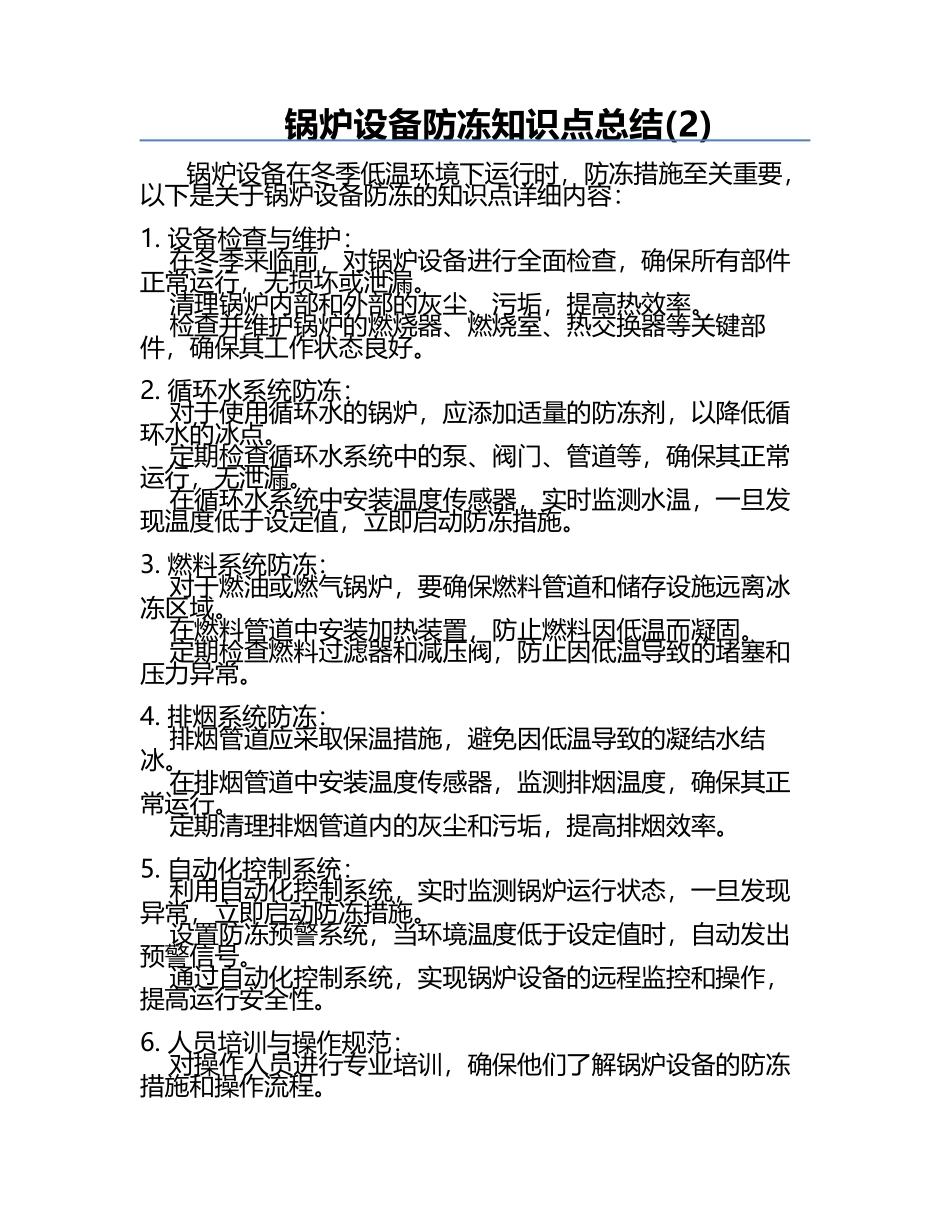 锅炉设备防冻知识点总结(2).docx_第1页