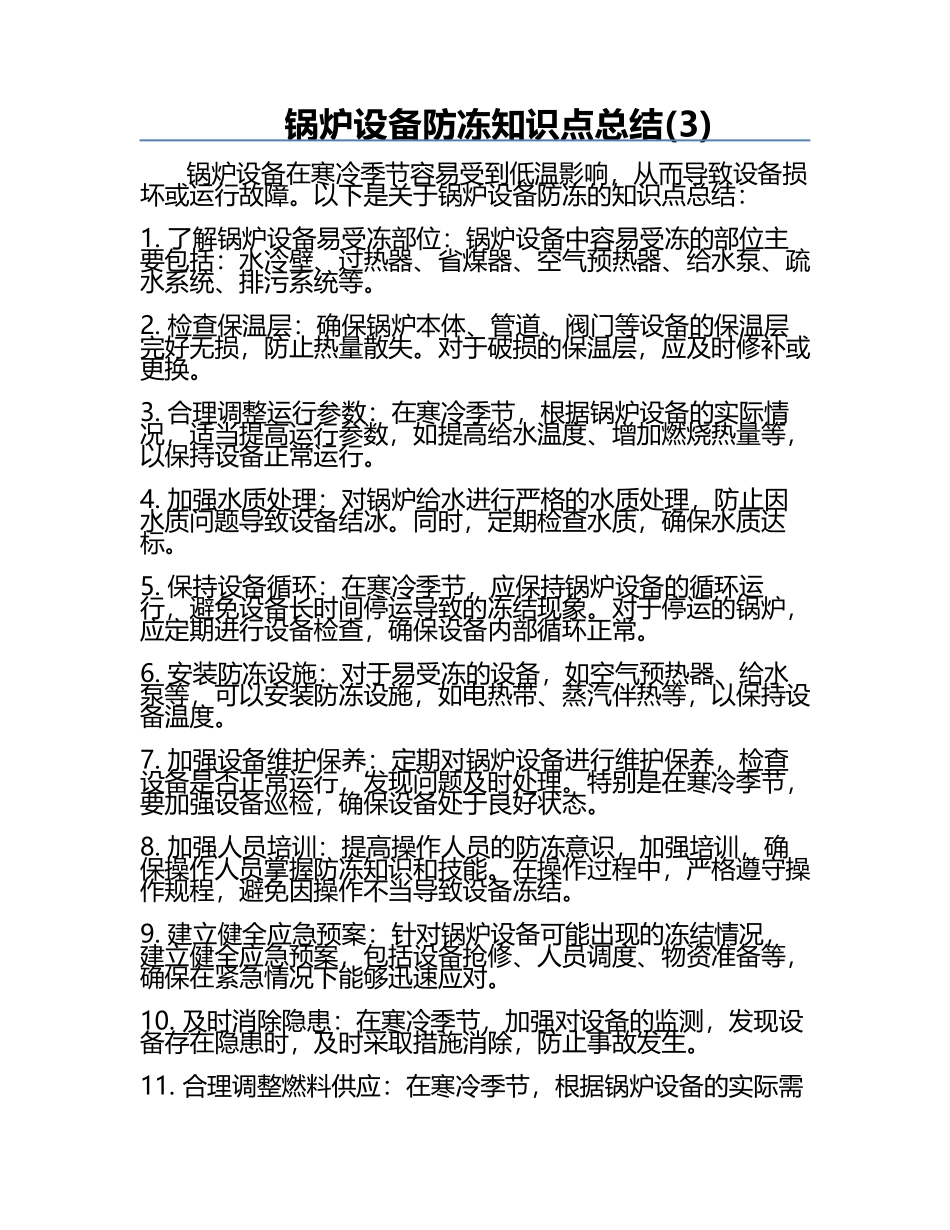 锅炉设备防冻知识点总结(3).docx_第1页