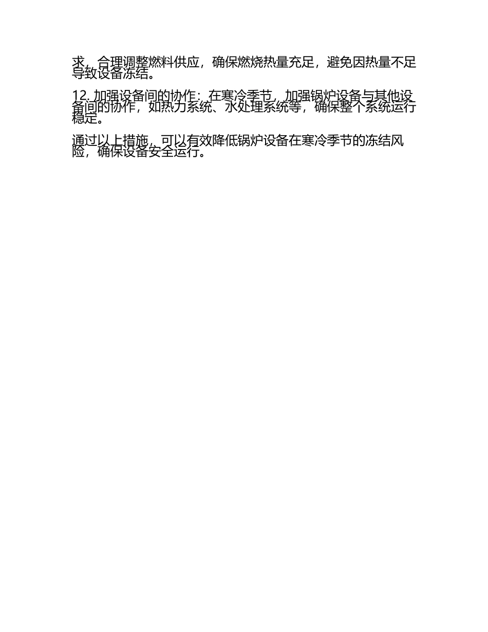 锅炉设备防冻知识点总结(3).docx_第2页