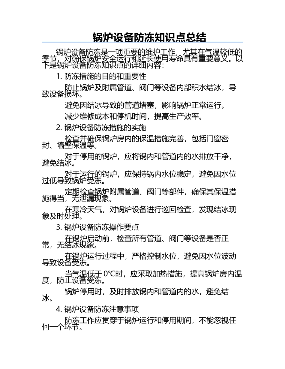 锅炉设备防冻知识点总结.docx_第1页