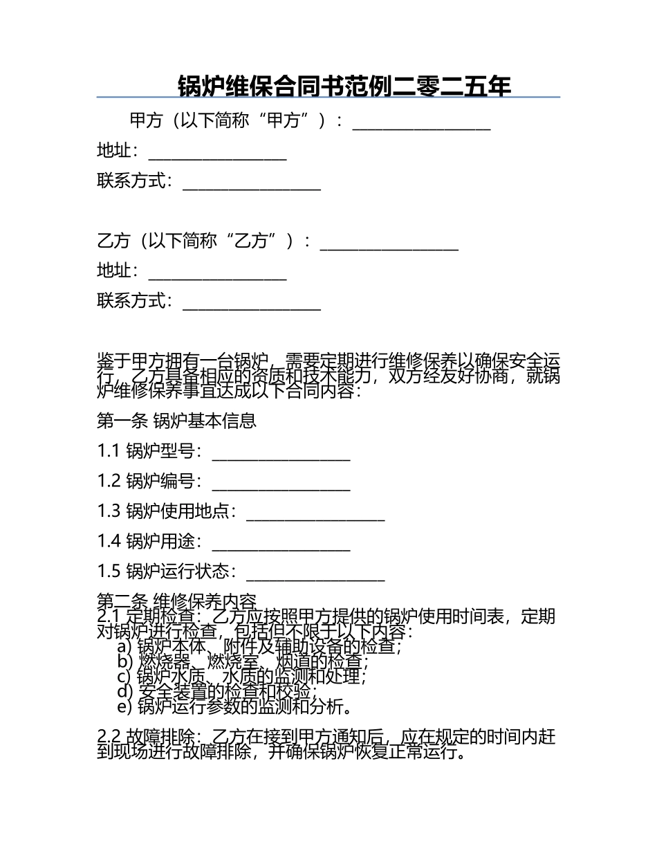 锅炉维保合同书范例二零二五年.docx_第1页