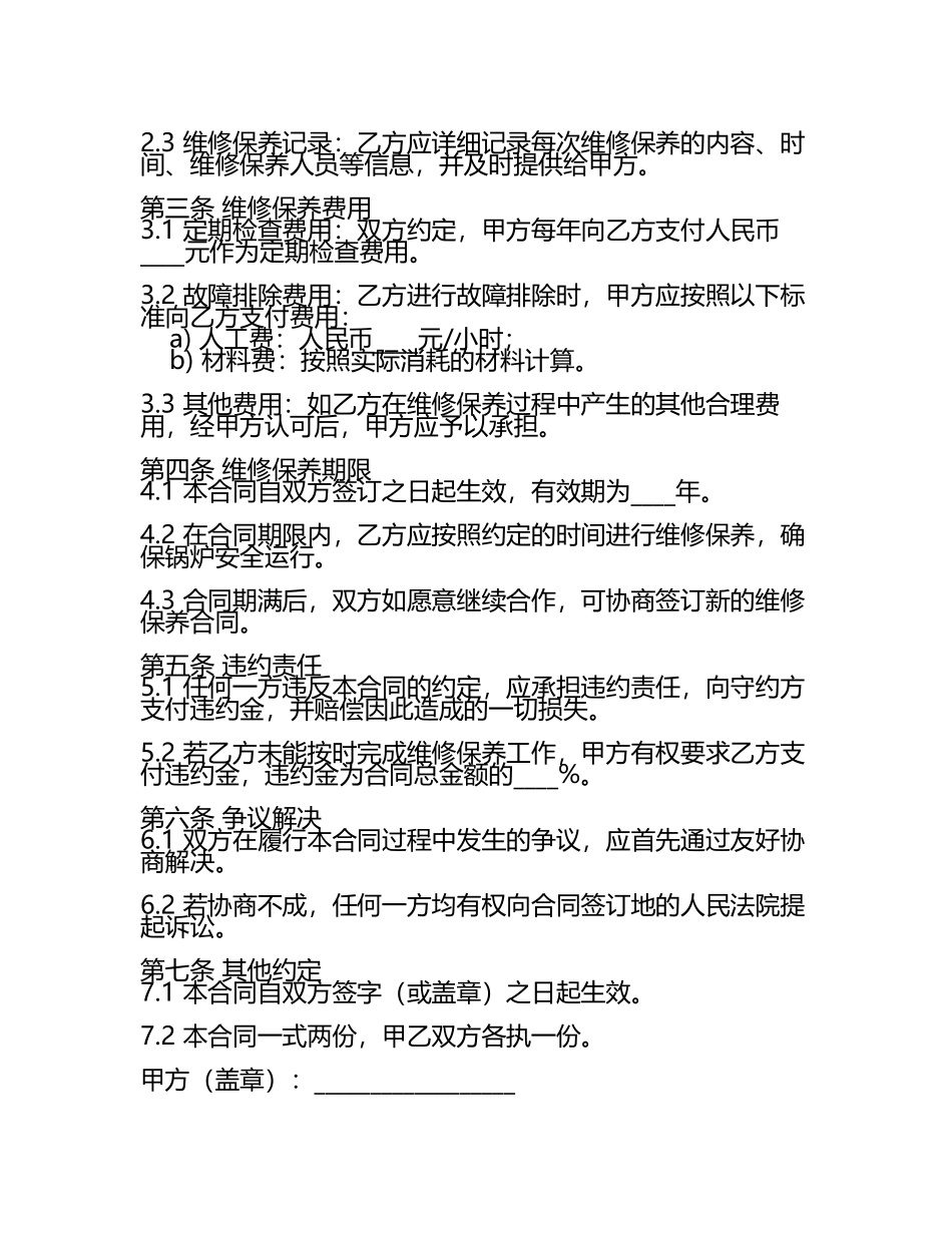 锅炉维保合同书范例二零二五年.docx_第2页