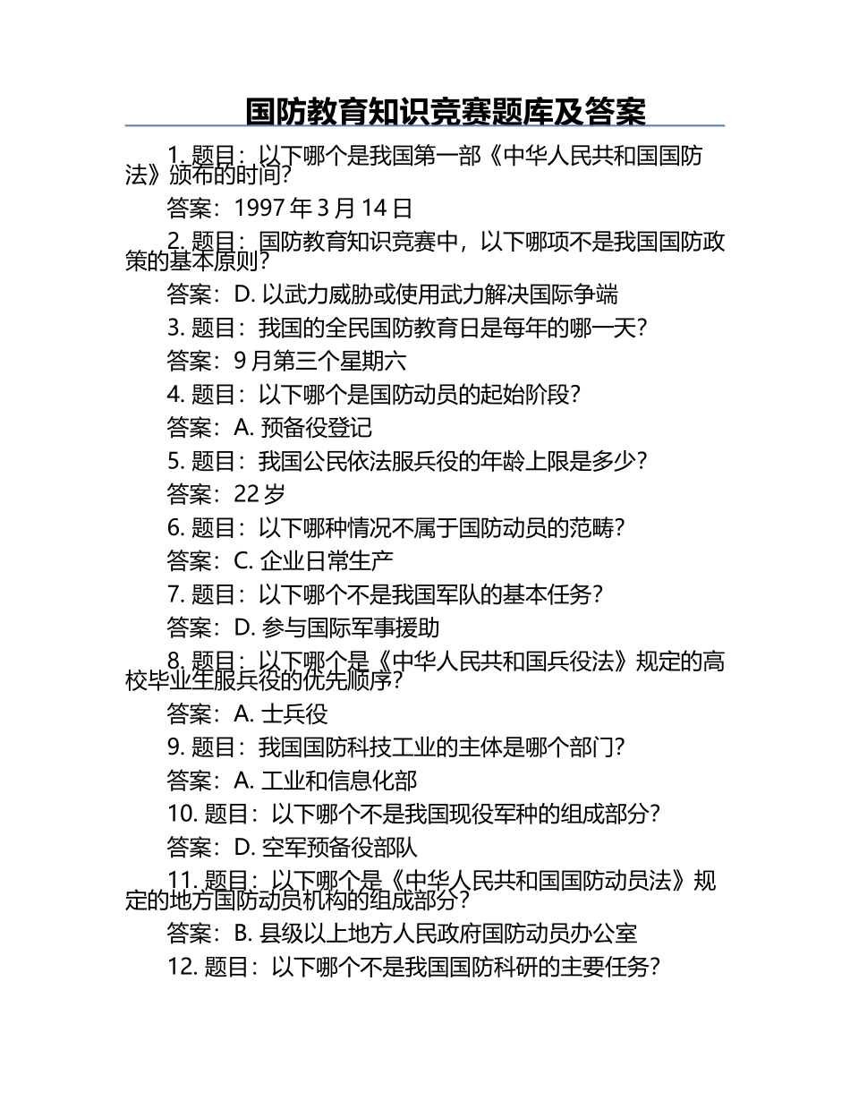 国防教育知识竞赛题库及答案.docx_第1页