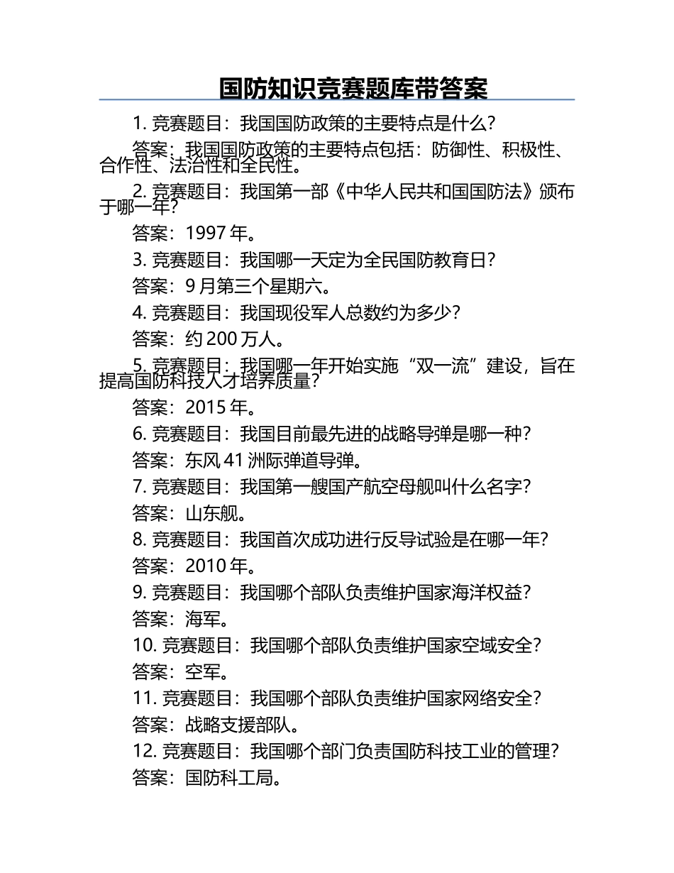 国防知识竞赛题库带答案.docx_第1页