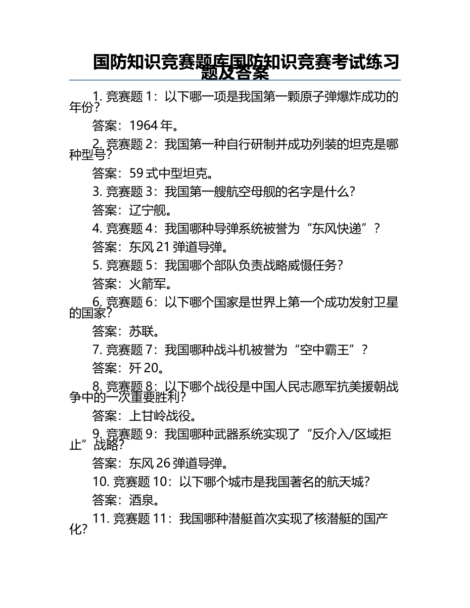 国防知识竞赛题库国防知识竞赛考试练习题及答案.docx_第1页