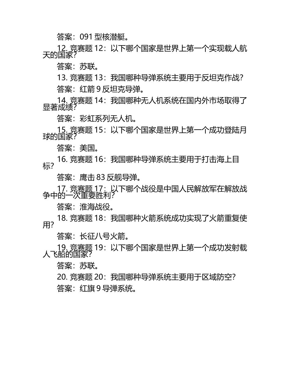 国防知识竞赛题库国防知识竞赛考试练习题及答案.docx_第2页