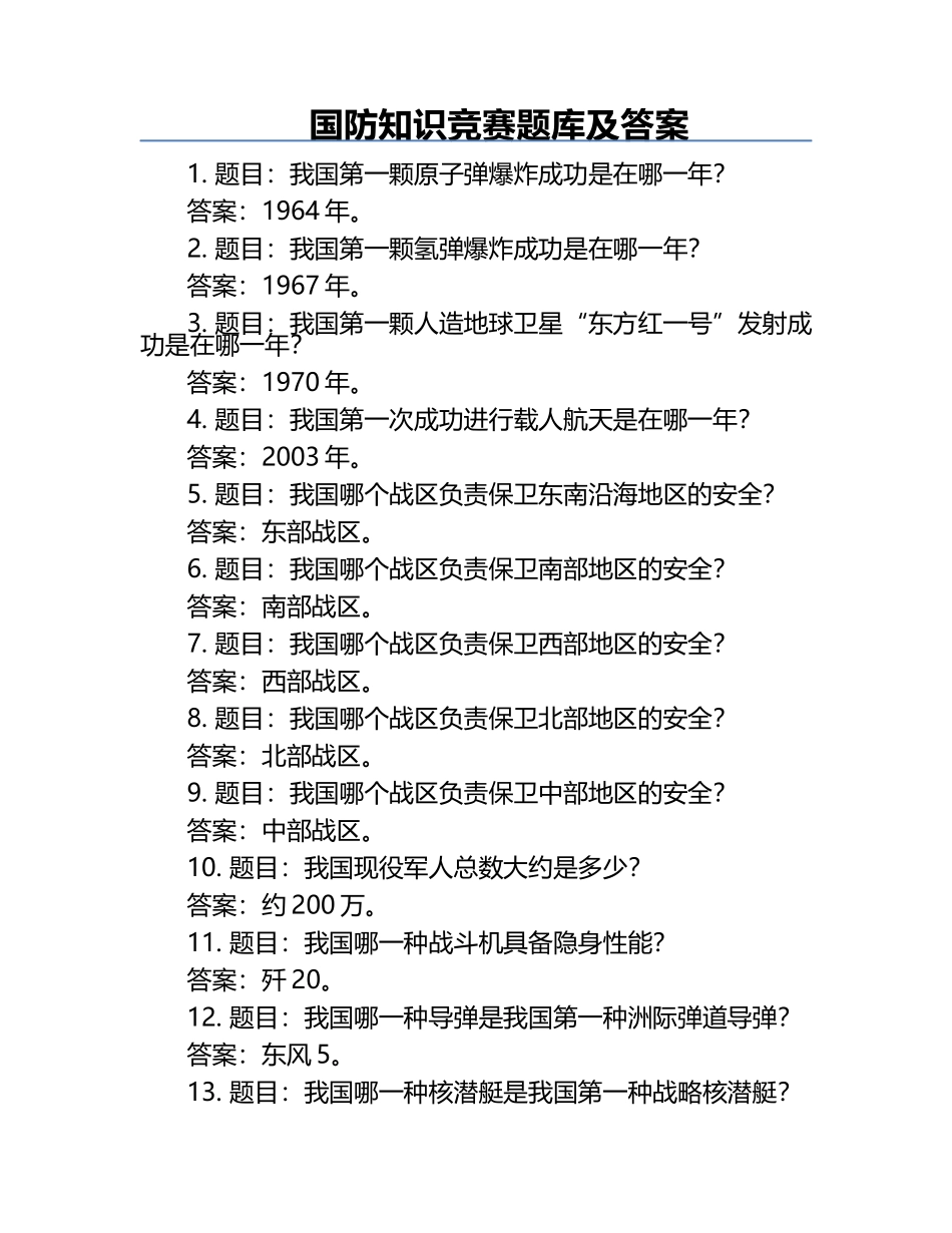 国防知识竞赛题库及答案.docx_第1页