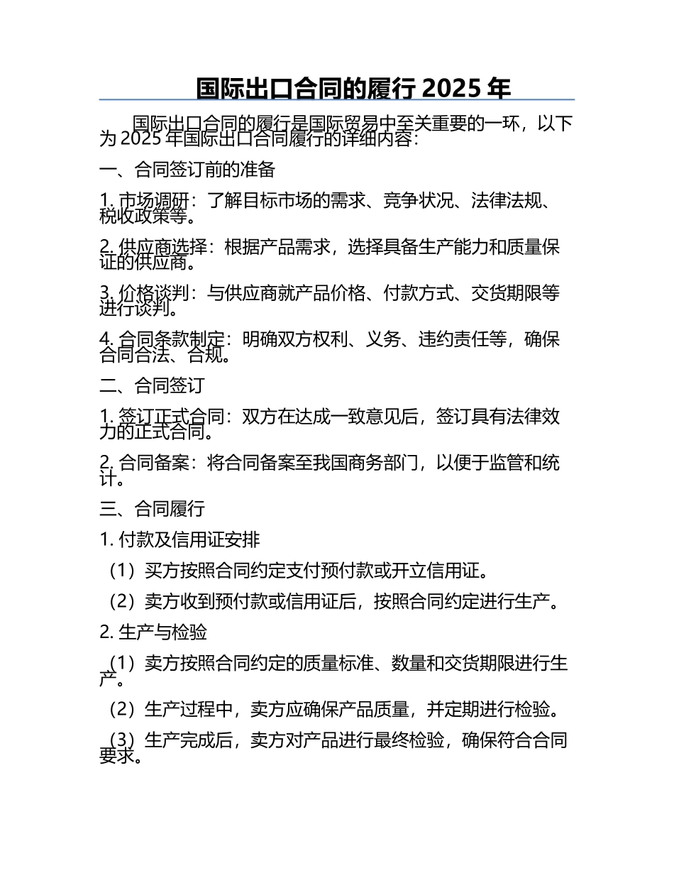 国际出口合同的履行2025年.docx_第1页
