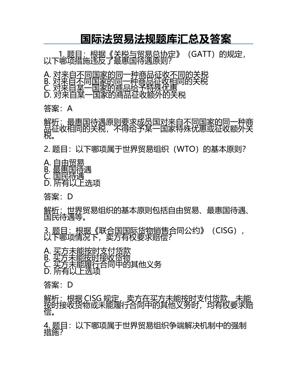国际法贸易法规题库汇总及答案.docx_第1页