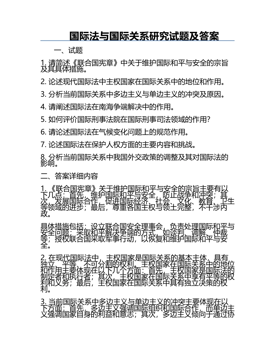 国际法与国际关系研究试题及答案.docx_第1页
