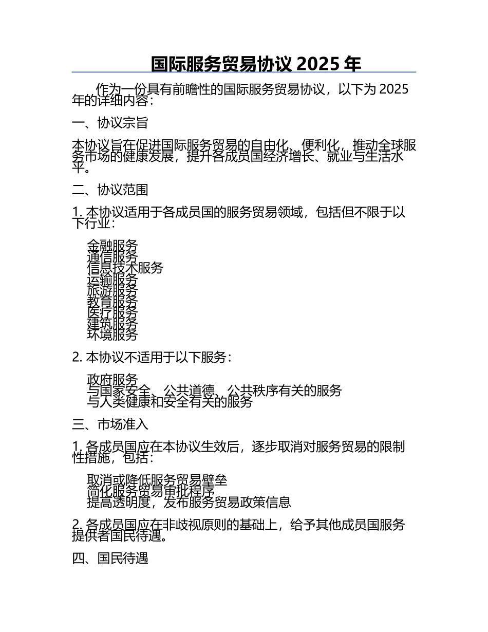 国际服务贸易协议2025年.docx_第1页