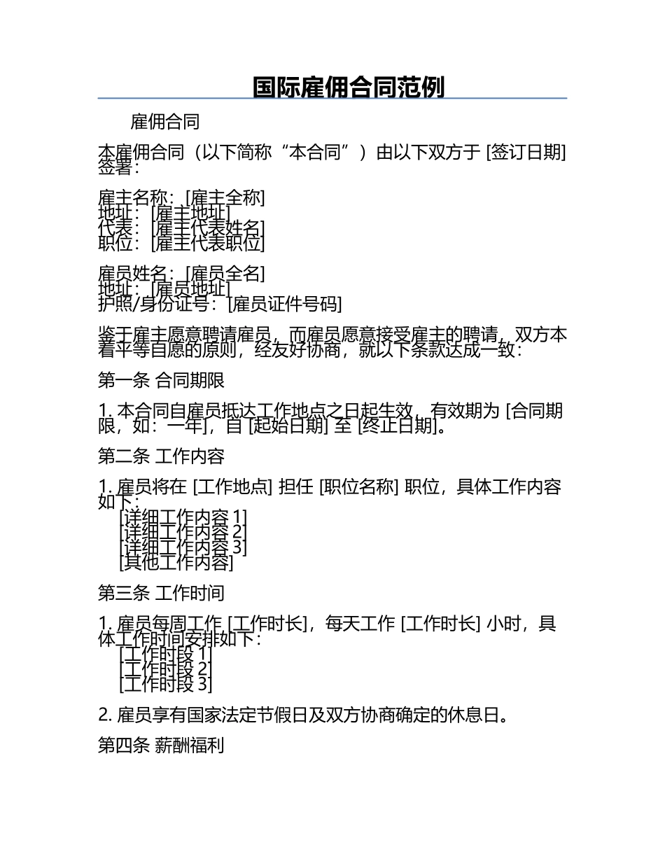 国际雇佣合同范例.docx_第1页