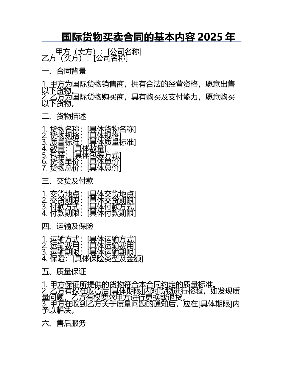 国际货物买卖合同的基本内容2025年.docx_第1页