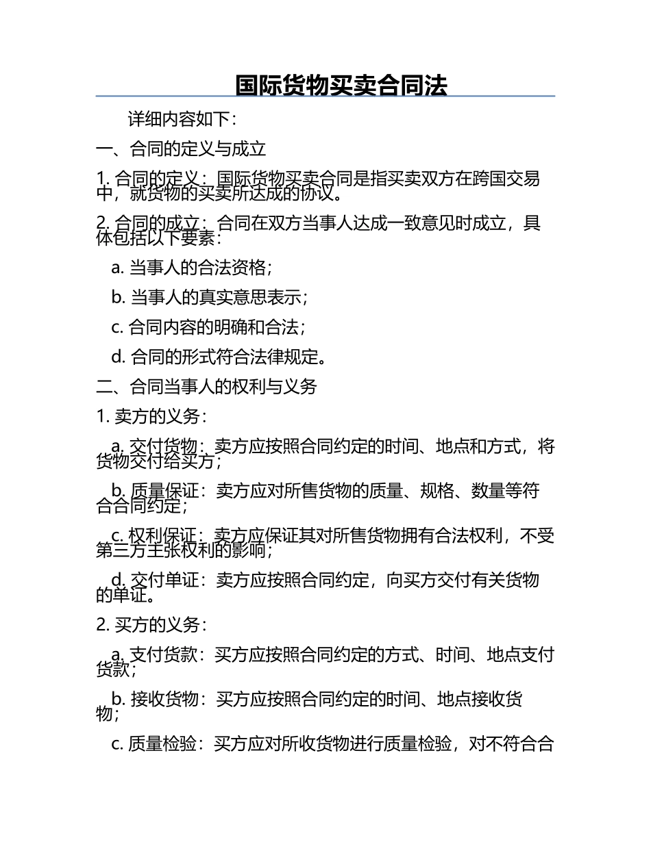 国际货物买卖合同法.docx_第1页