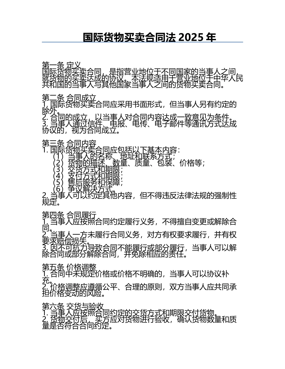 国际货物买卖合同法2025年.docx_第1页
