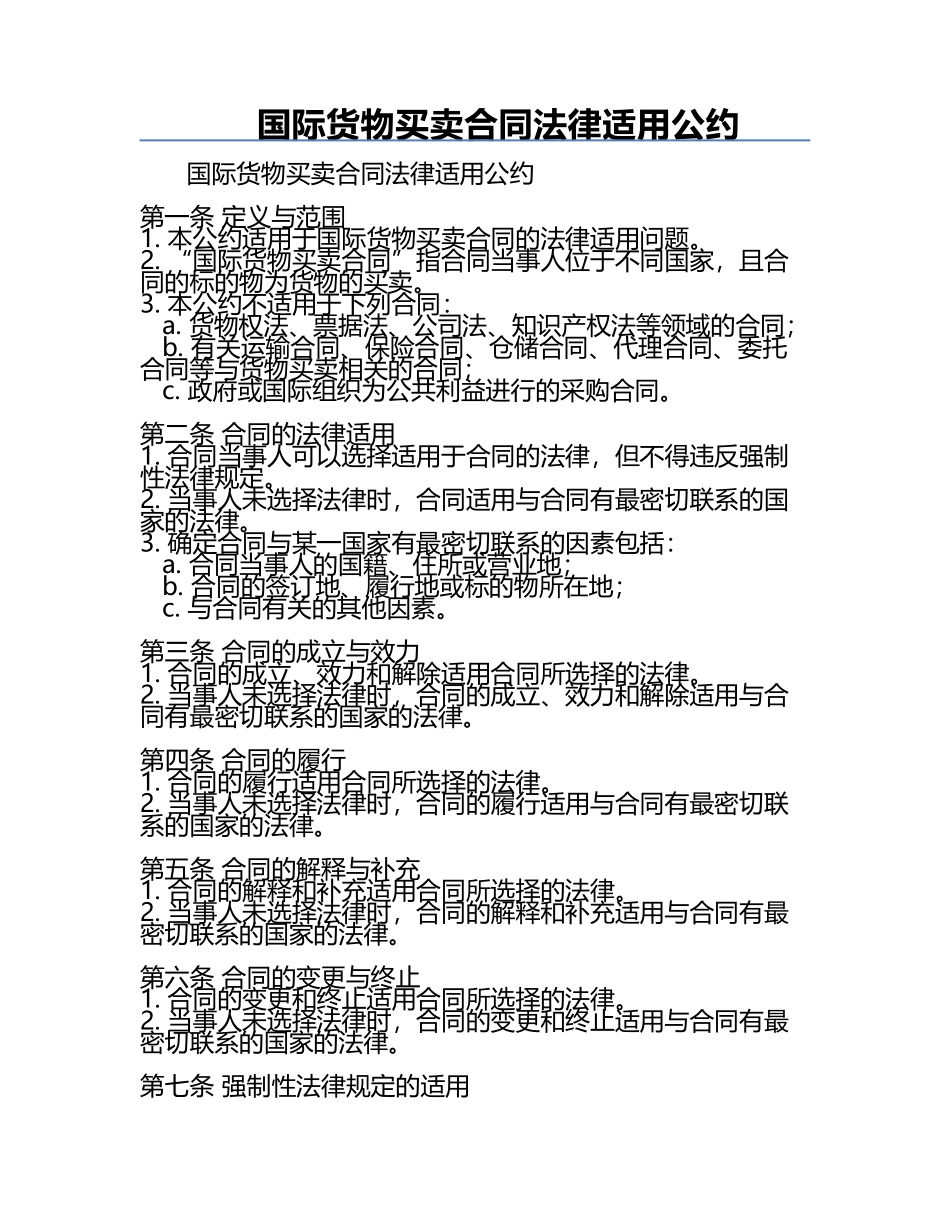 国际货物买卖合同法律适用公约 .docx_第1页
