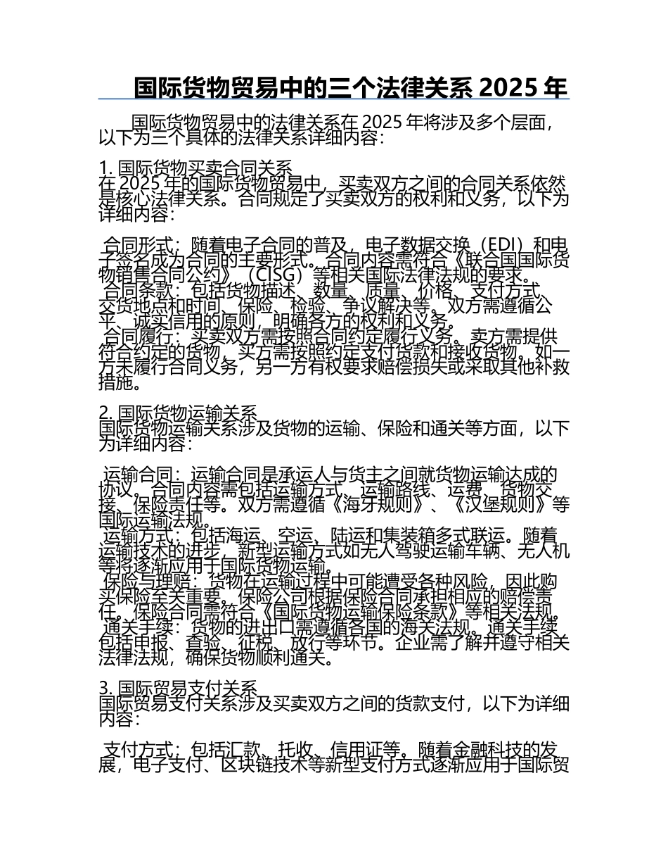 国际货物贸易中的三个法律关系2025年.docx_第1页