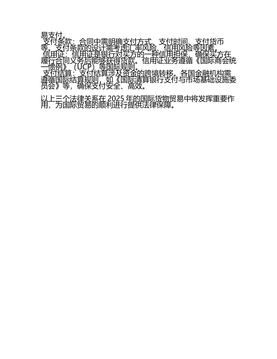国际货物贸易中的三个法律关系2025年.docx_第2页