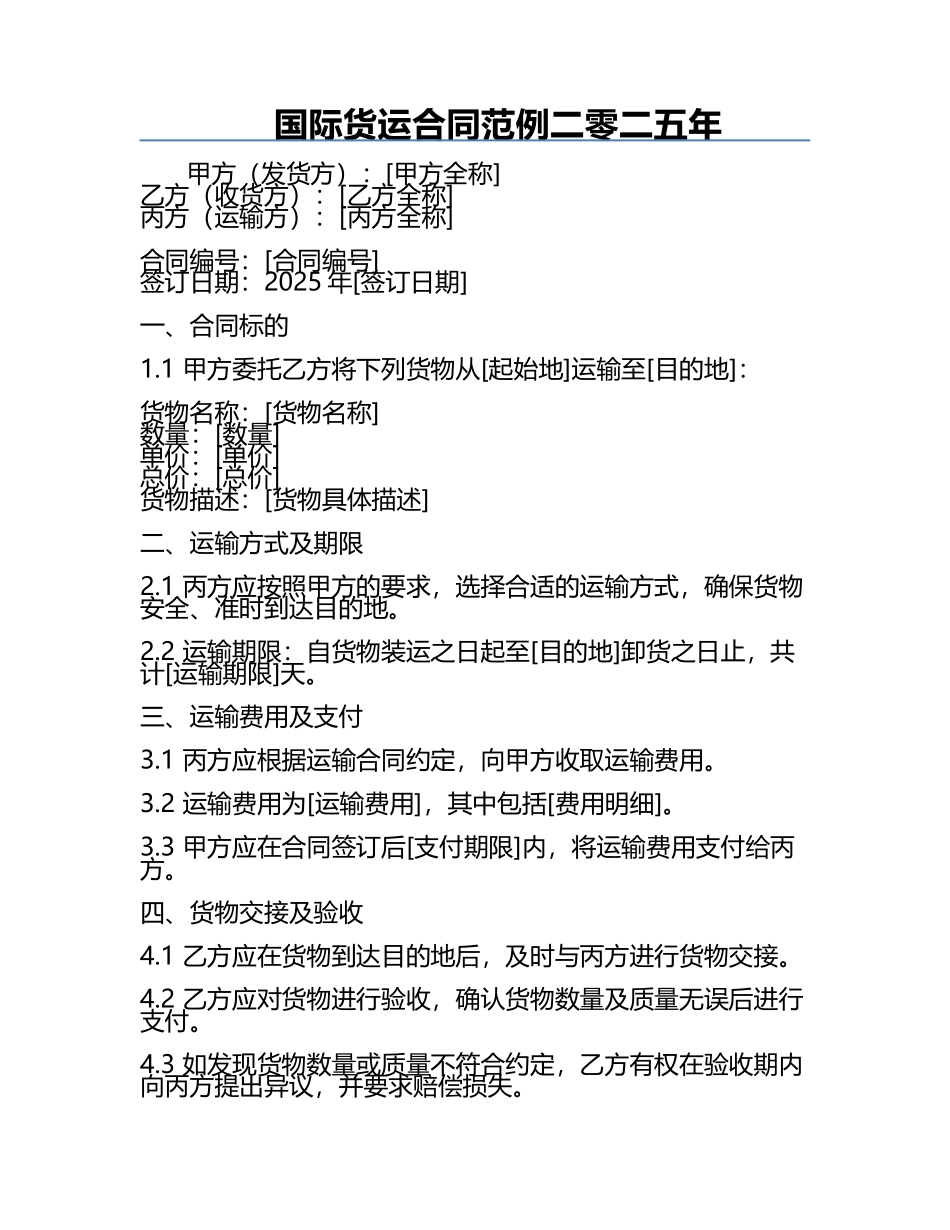 国际货运合同范例二零二五年.docx_第1页