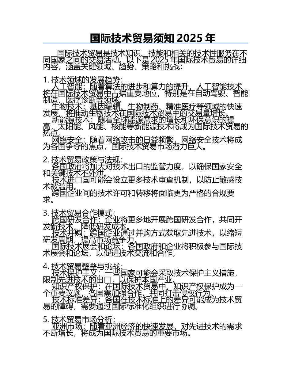 国际技术贸易须知2025年.docx_第1页