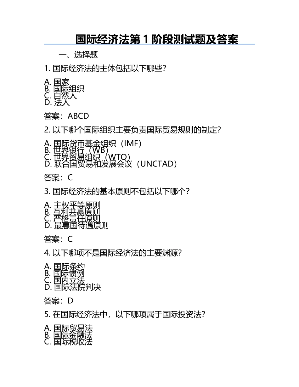 国际经济法第1阶段测试题及答案.docx_第1页