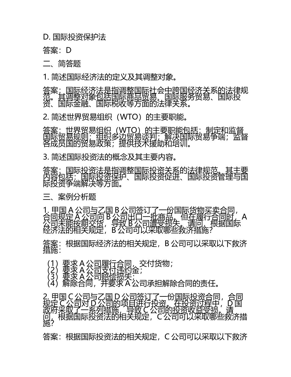 国际经济法第1阶段测试题及答案.docx_第2页