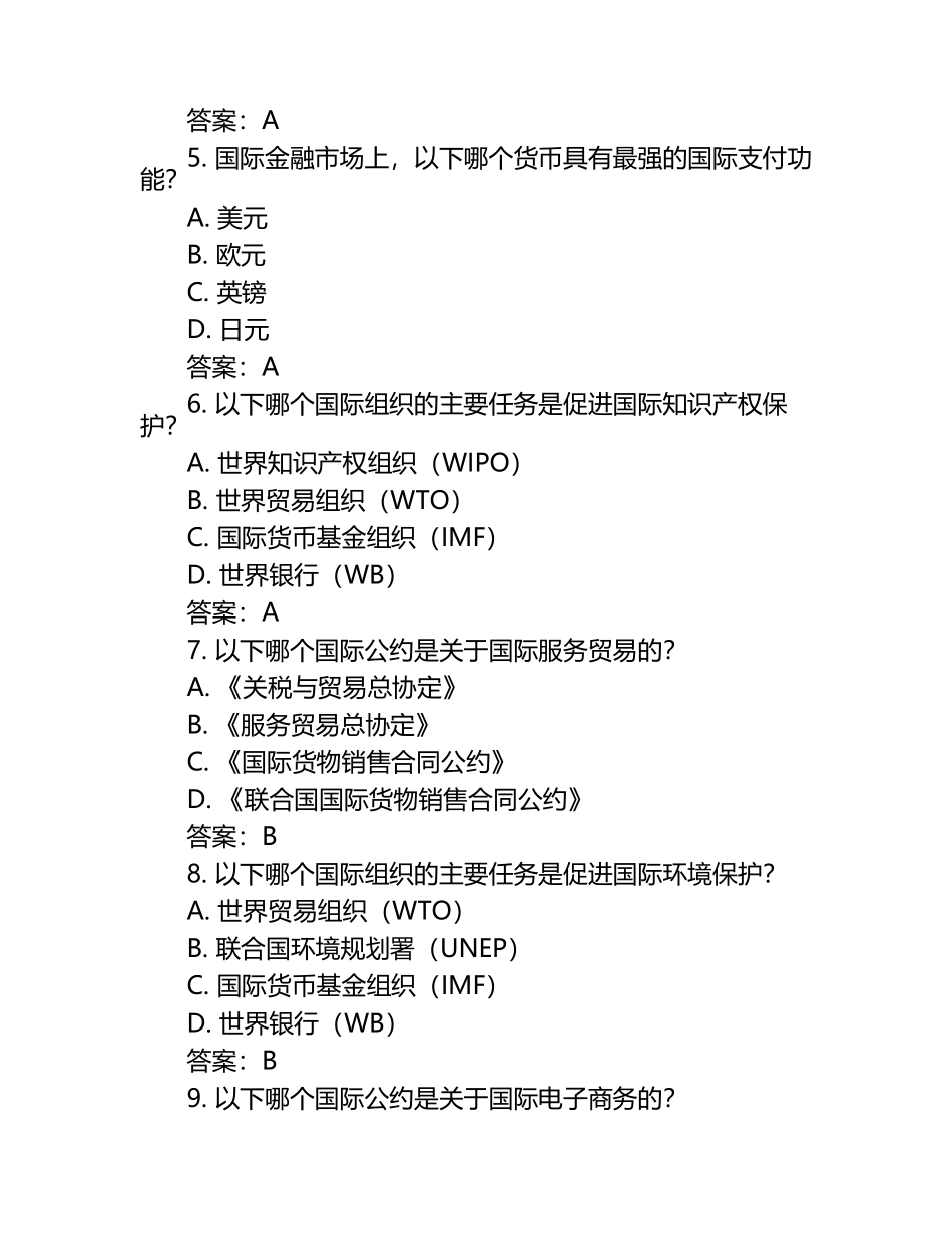国际经济法概论试题及答案含评分标准（1）.docx_第2页