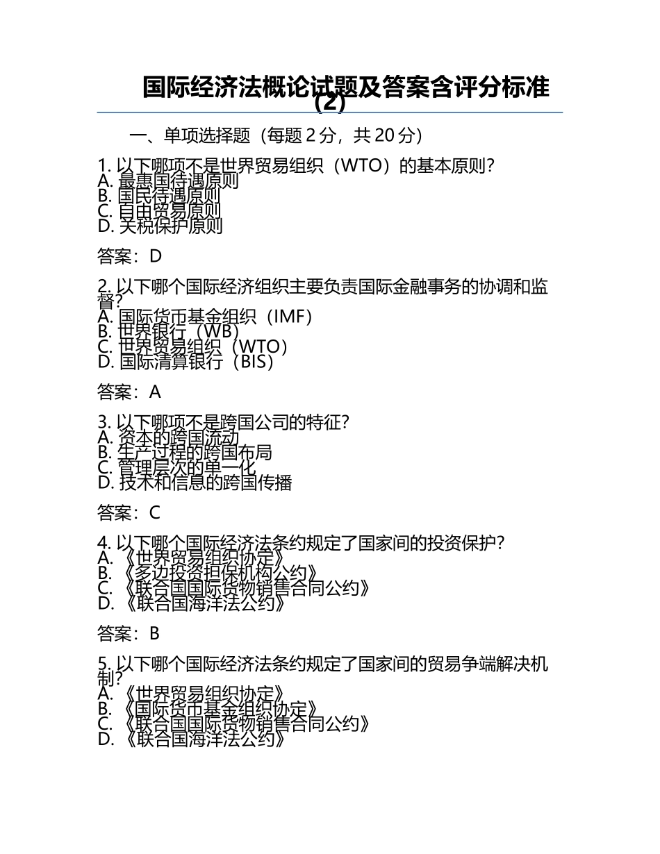 国际经济法概论试题及答案含评分标准(2).docx_第1页