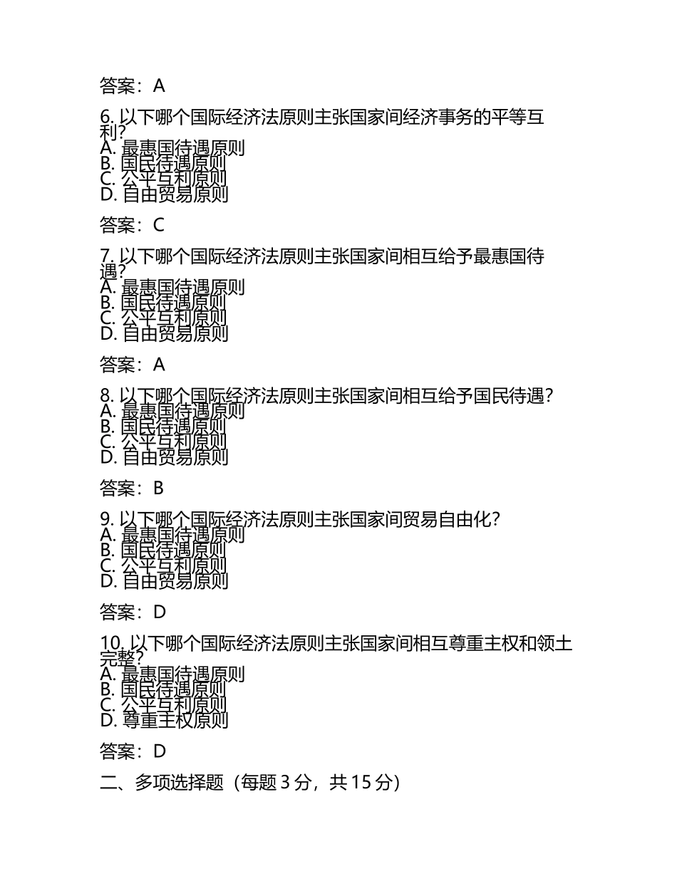 国际经济法概论试题及答案含评分标准(2).docx_第2页