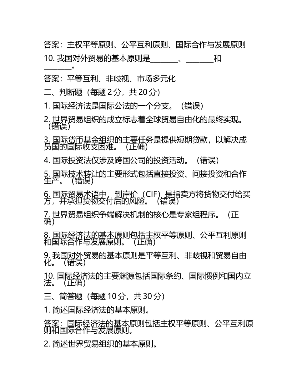 国际经济法概论试题及答案含评分标准(3).docx_第2页