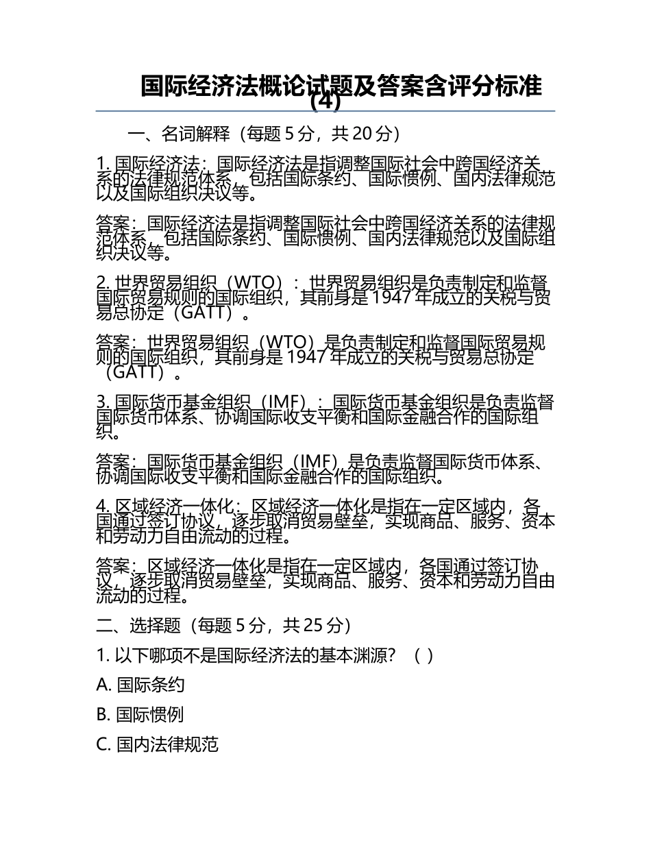 国际经济法概论试题及答案含评分标准(4).docx_第1页