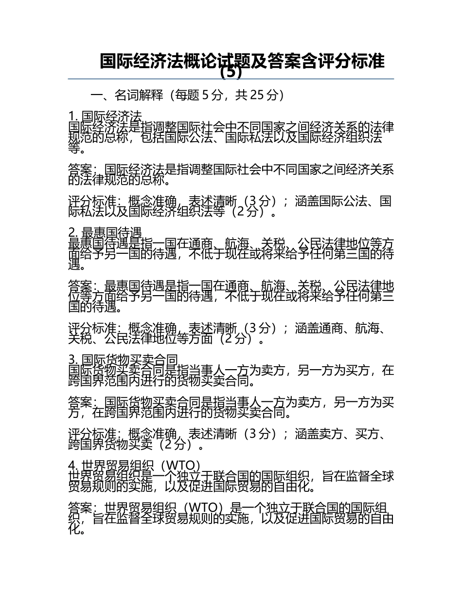 国际经济法概论试题及答案含评分标准(5).docx_第1页